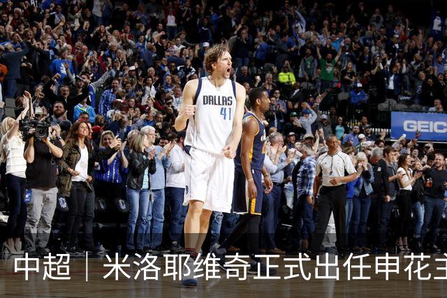 中超｜米洛耶维奇正式出任申花主帅