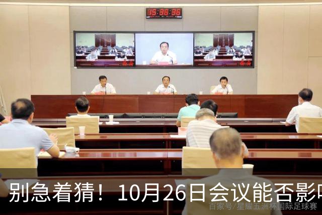 别急着猜！10月26日会议能否影响你的钱包和饭碗？