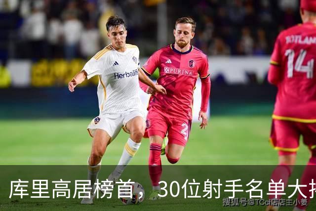库里高居榜首，30位射手名单大揭晓，争议不断！