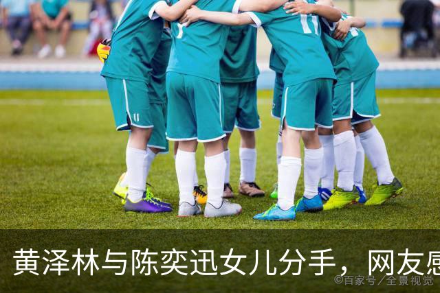 黄泽林与陈奕迅女儿分手，网友感叹：比亚运金牌还开心
